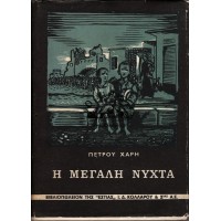 Η ΜΕΓΑΛΗ ΝΥΧΤΑ, ΔΙΗΓΗΜΑΤΑ